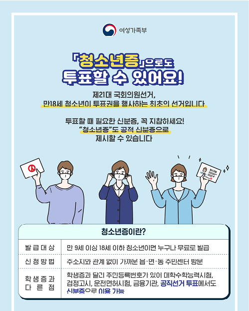 21대 국회의원 선거 ',청소년증',으로도 투표할 수 있어요!!.png