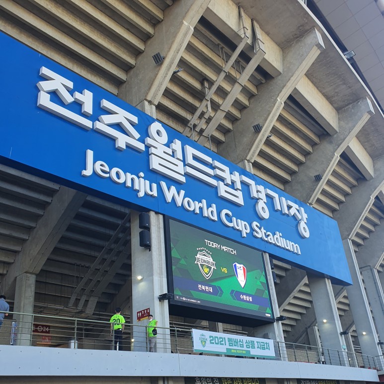 2021년 5월 10일 전북현대모터스 경기 축구관람2.jpg