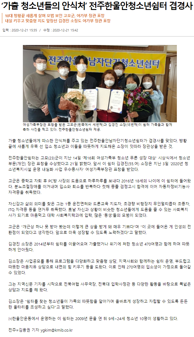 [2020.12.21]',가출 청소년들의 안식처',전주한울안남자단기청소년쉼터 겹경사(국민일보).png