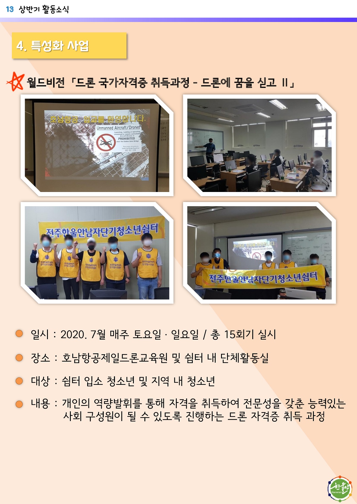 [소식지]전주한울안남자단기청소년쉼터 2020년 상반기 소식지13.jpg