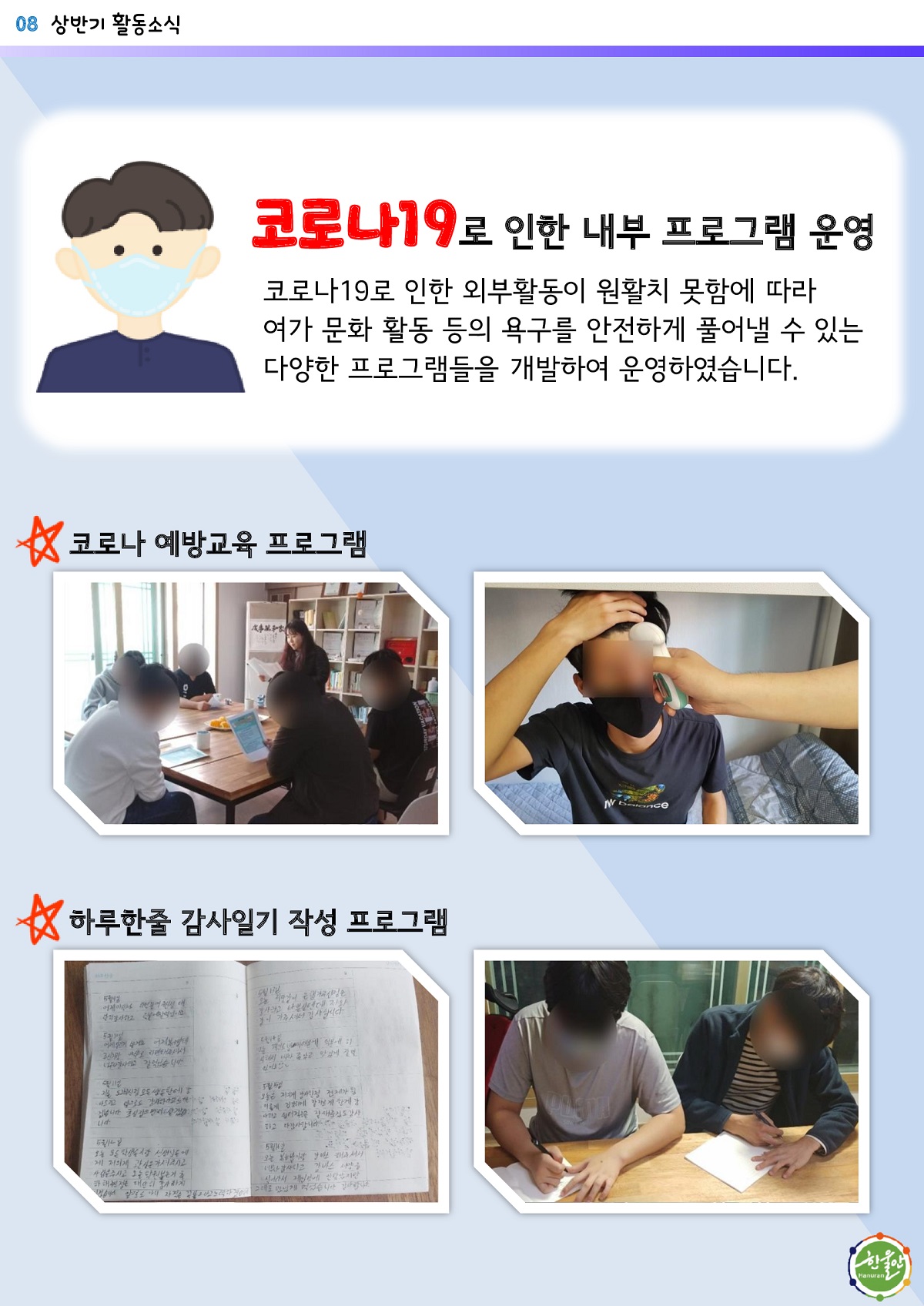 [소식지]전주한울안남자단기청소년쉼터 2020년 상반기 소식지8.jpg